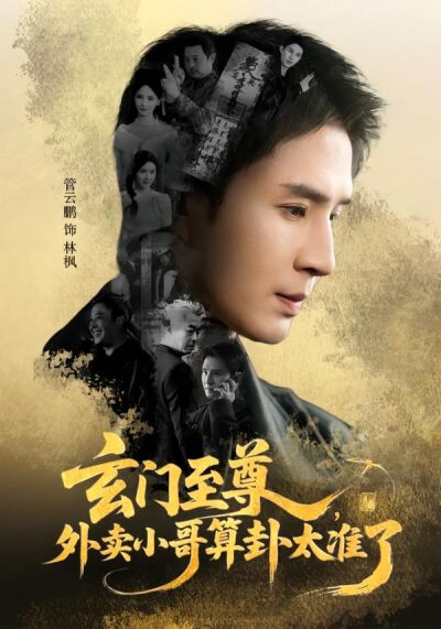 玄门至尊：外卖小哥算卦太准了