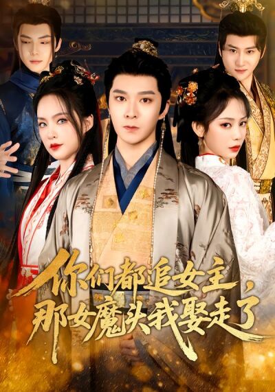 你們都追女主，那女魔頭我娶走了