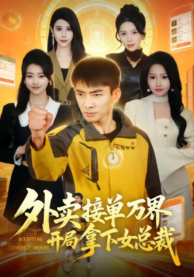 外卖接单万界开局拿下女总裁