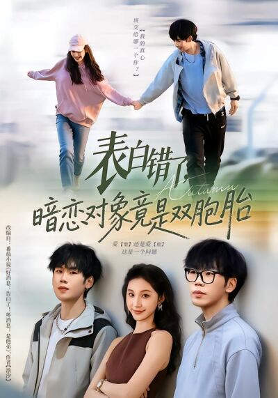 表白错了，暗恋对象竟是双胞胎