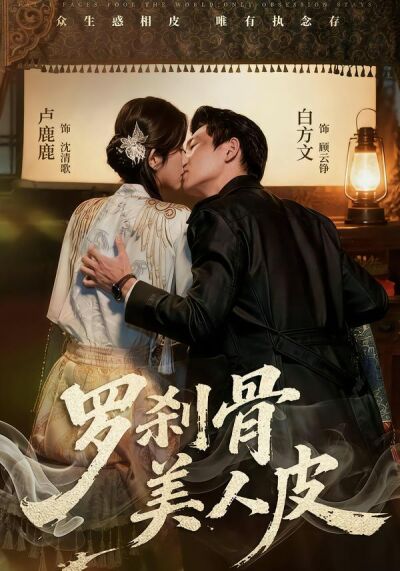 罗刹骨美人皮