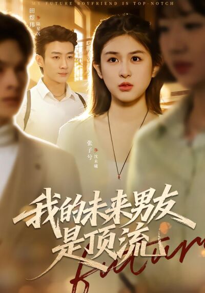 我的未来男友是顶流
