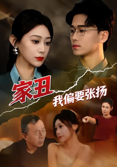家醜我偏要張揚
