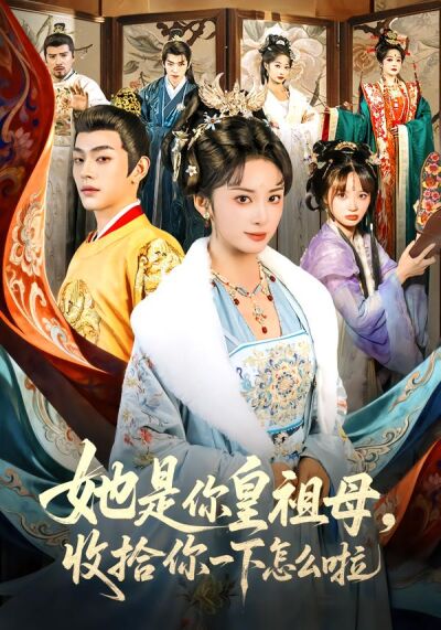 她是你皇祖母，收拾你一下怎么啦