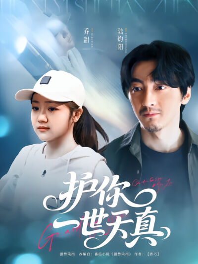护你一世天真