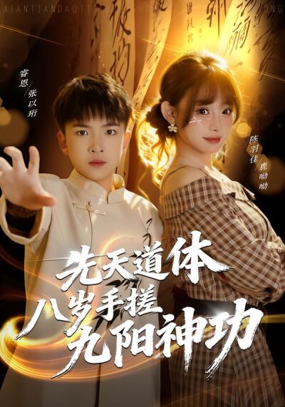 先天道體八歲手搓九陽神功