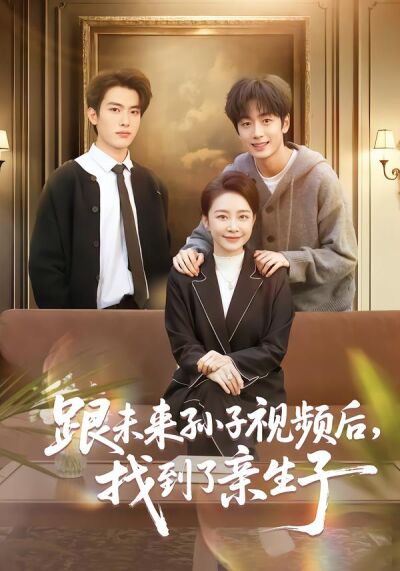 跟未來孫子視頻後，找到了親生子