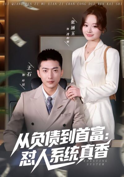 从负债到首富：怼人系统真香