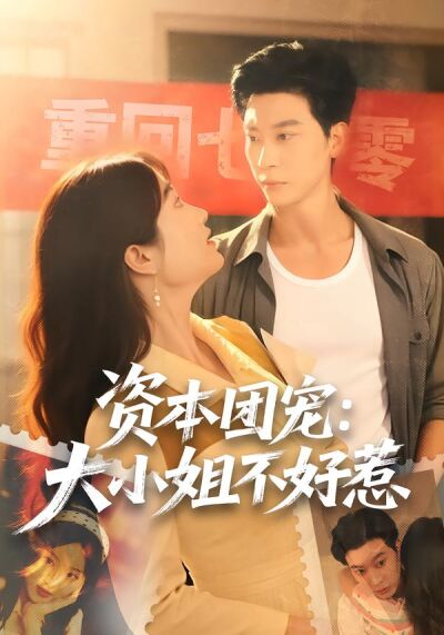 资本团宠：大小姐不好惹