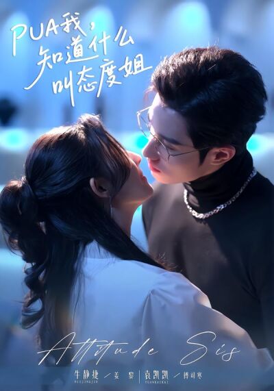 PUA我，知道什么叫态度姐