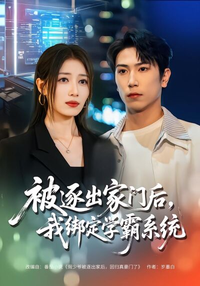被逐出家门后，我绑定学霸系统