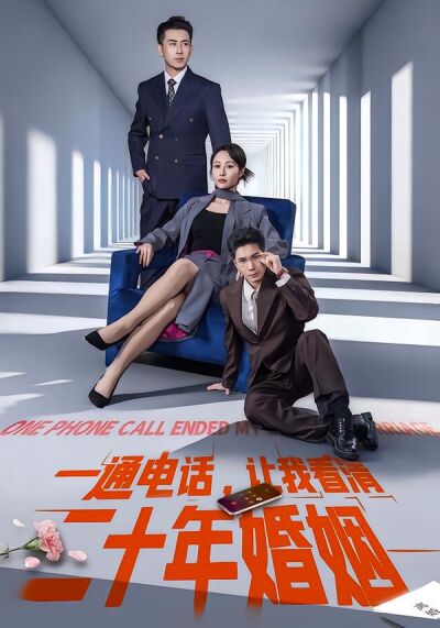 一通电话，让我看清二十年婚姻