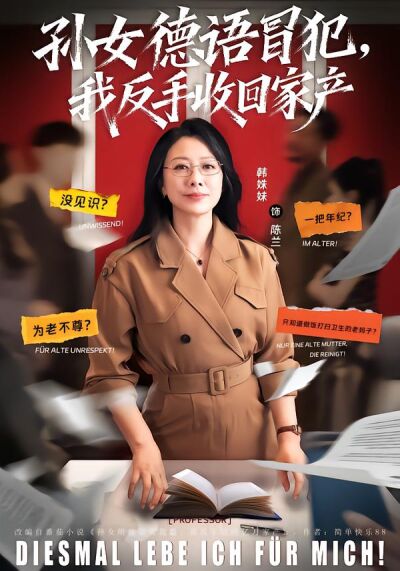 孙女德语冒犯，我反手收回家产
