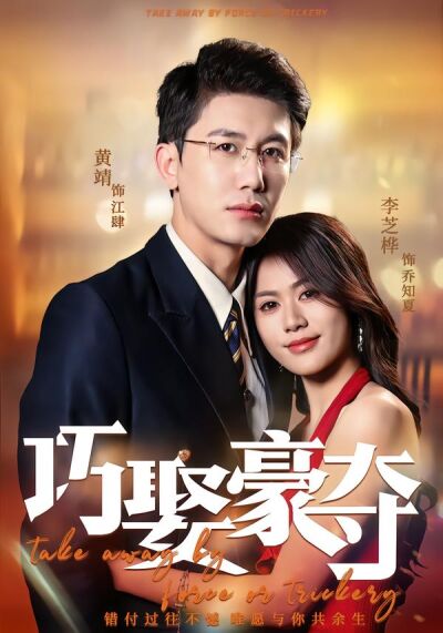 巧娶豪奪