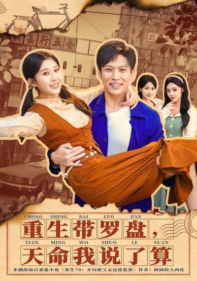 重生带罗盘，天命我说了算
