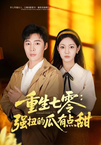 重生七零：强扭的瓜有点甜