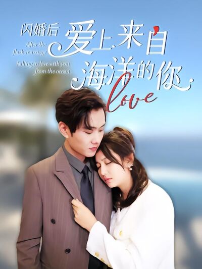 閃婚後愛上來自海洋的你