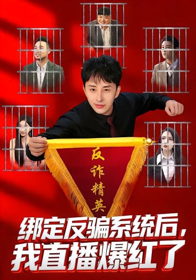 绑定反骗系统后，我直播爆红了