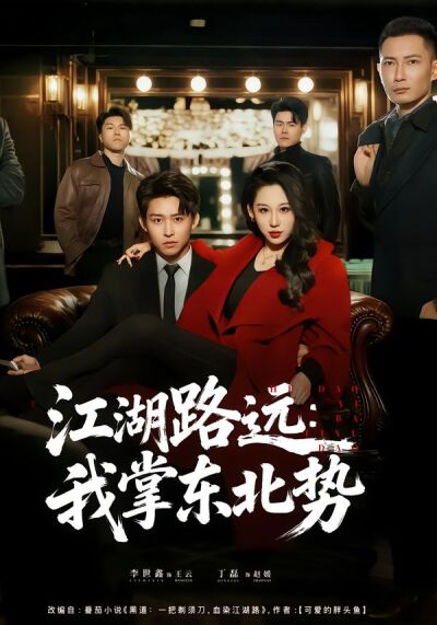 江湖路远：我掌东北势