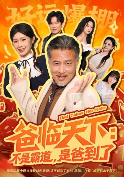 爸临天下：不是霸道，是爸到了