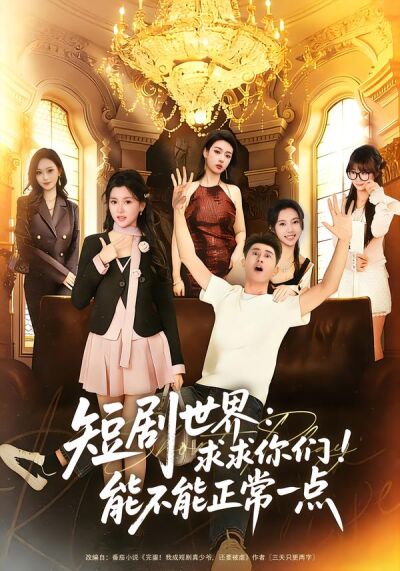 短劇世界：求求你們！能不能正常一點