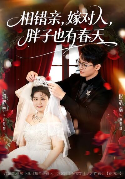 相錯親，嫁對人，胖子也有春天