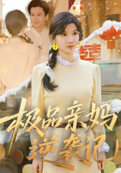 極品親媽逆襲記