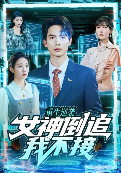 重生逆襲：女神倒追我不接