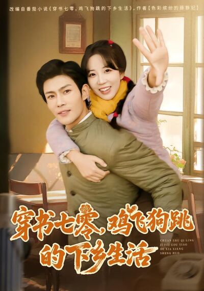 穿書七零，雞飛狗跳的下鄉生活