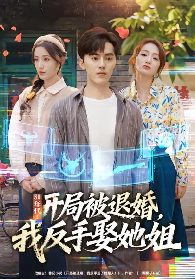 80年代：開局被退婚，我反手娶她姐