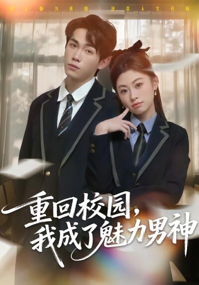 重回校园，我成了魅力男神