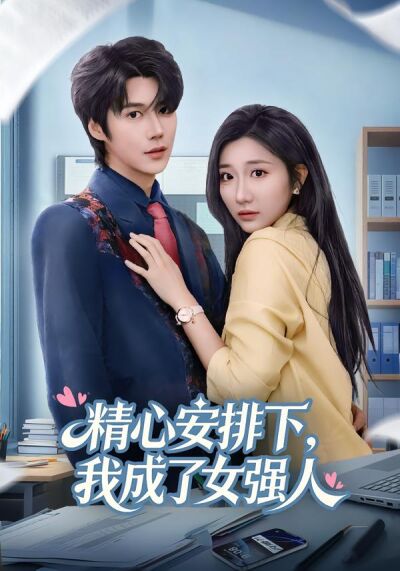 精心安排下，我成了女强人