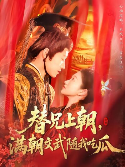 替兄上朝，滿朝文武隨我吃瓜