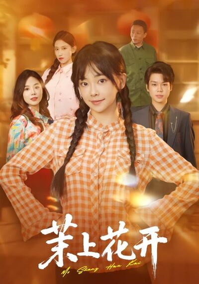 茉上花開