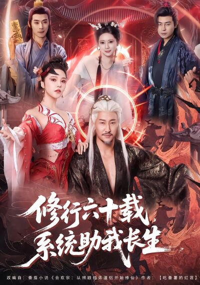 修行六十载，系统助我长生