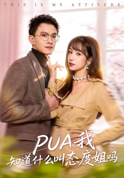 PUA我知道什么叫态度姐吗