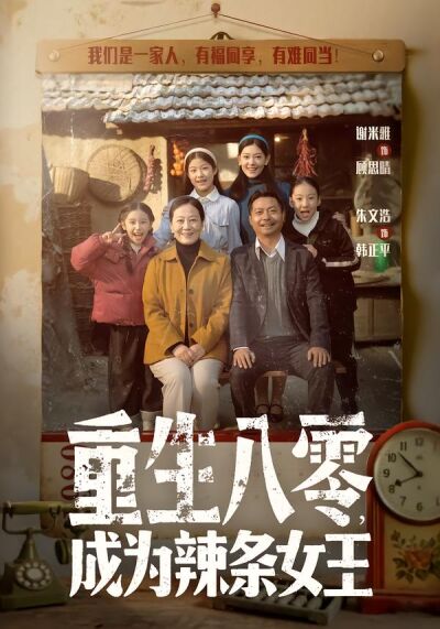重生八零，成為辣條女王