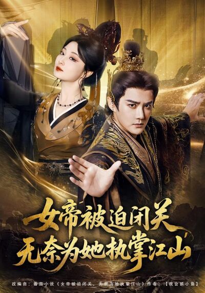 女帝被迫闭关，无奈为她执掌江山