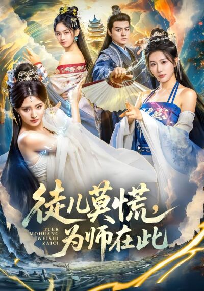 徒儿莫慌，为师在此