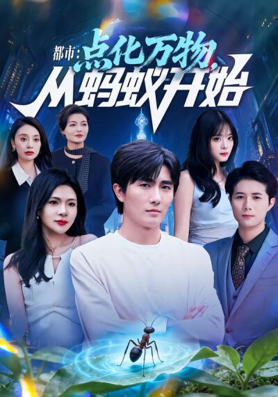 都市：点化万物，从蚂蚁开始