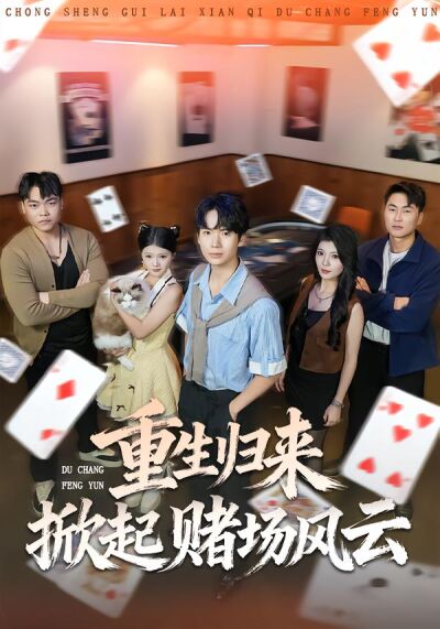 重生归来掀起赌场风云