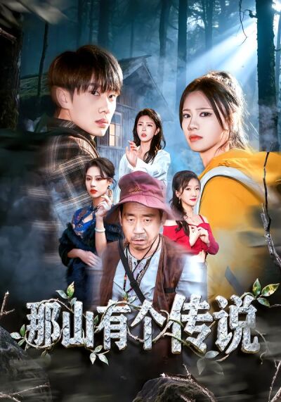 那山有个传说