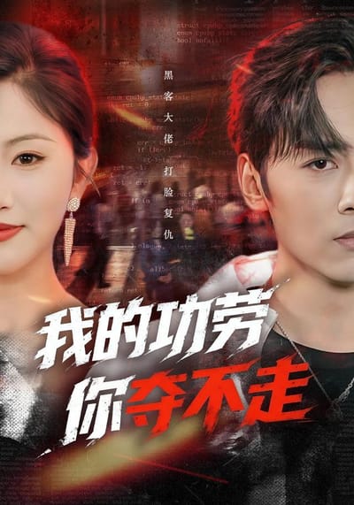 我的功勞，你奪不走