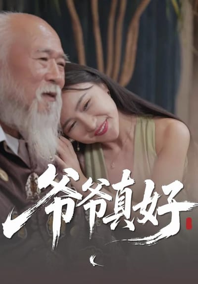 爷爷真好