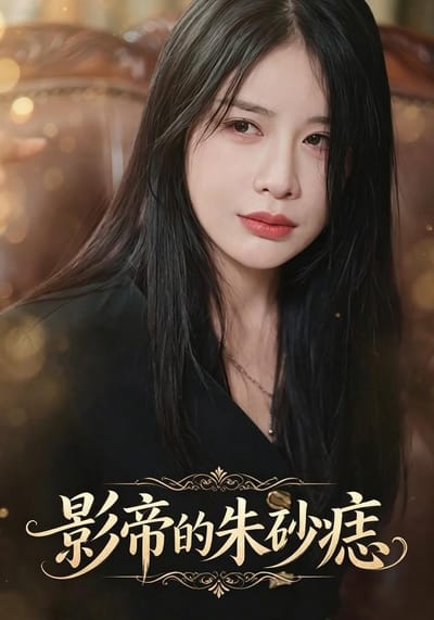 影帝的硃砂痣