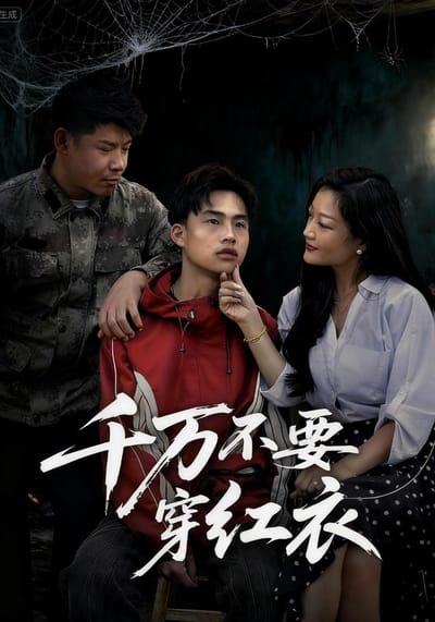 千萬不要穿紅衣