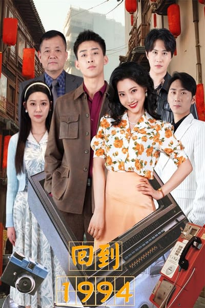 回到1994