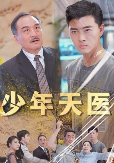 少年天医