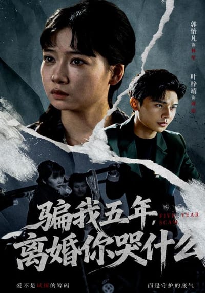 騙我五年，離婚你哭什麼