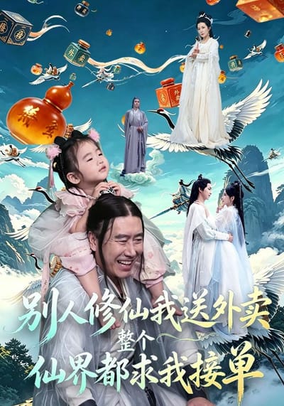 別人修仙我送外賣，整個仙界都求我接單